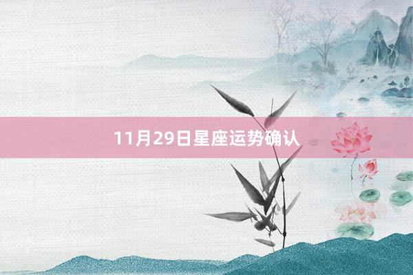 11月29日星座运势确认