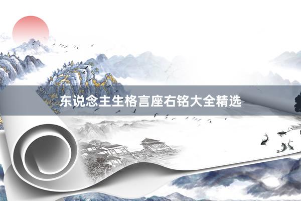 东说念主生格言座右铭大全精选