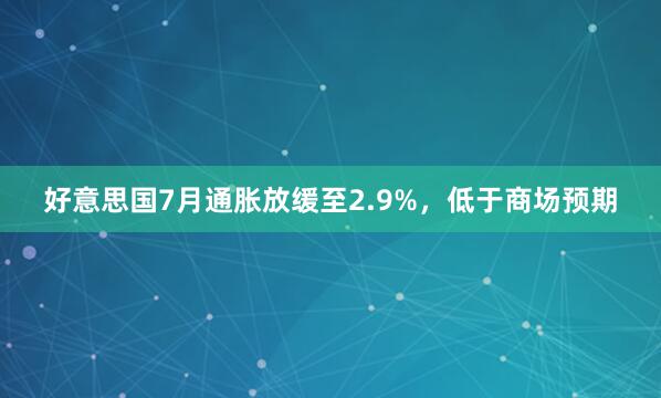 好意思国7月通胀放缓至2.9%，低于商场预期