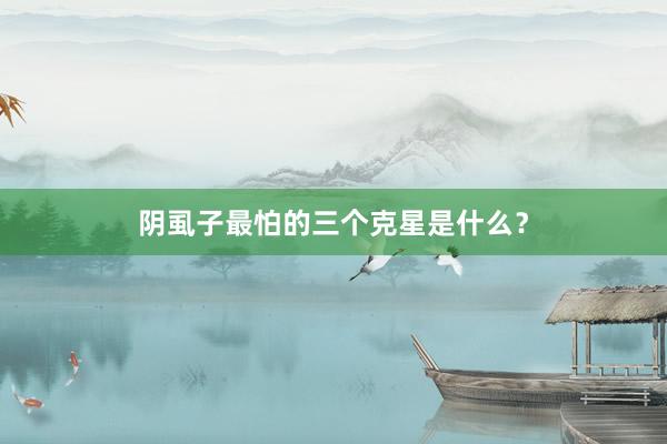 阴虱子最怕的三个克星是什么？