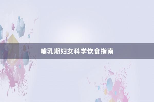 哺乳期妇女科学饮食指南