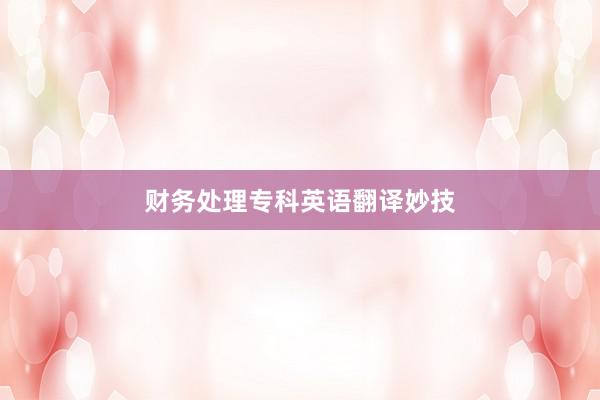 财务处理专科英语翻译妙技